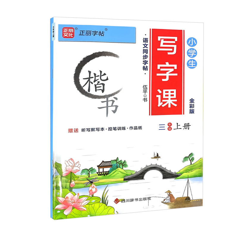 正丽字帖 小学生写字课三年级上册 楷书