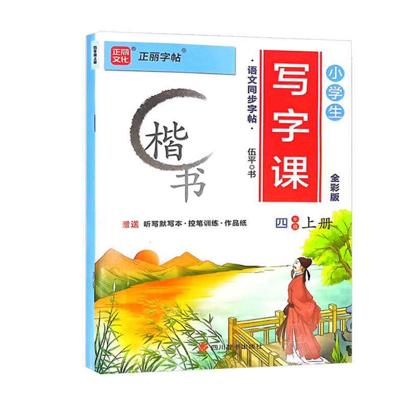 正丽字帖 小学生写字课四年级上册 楷书
