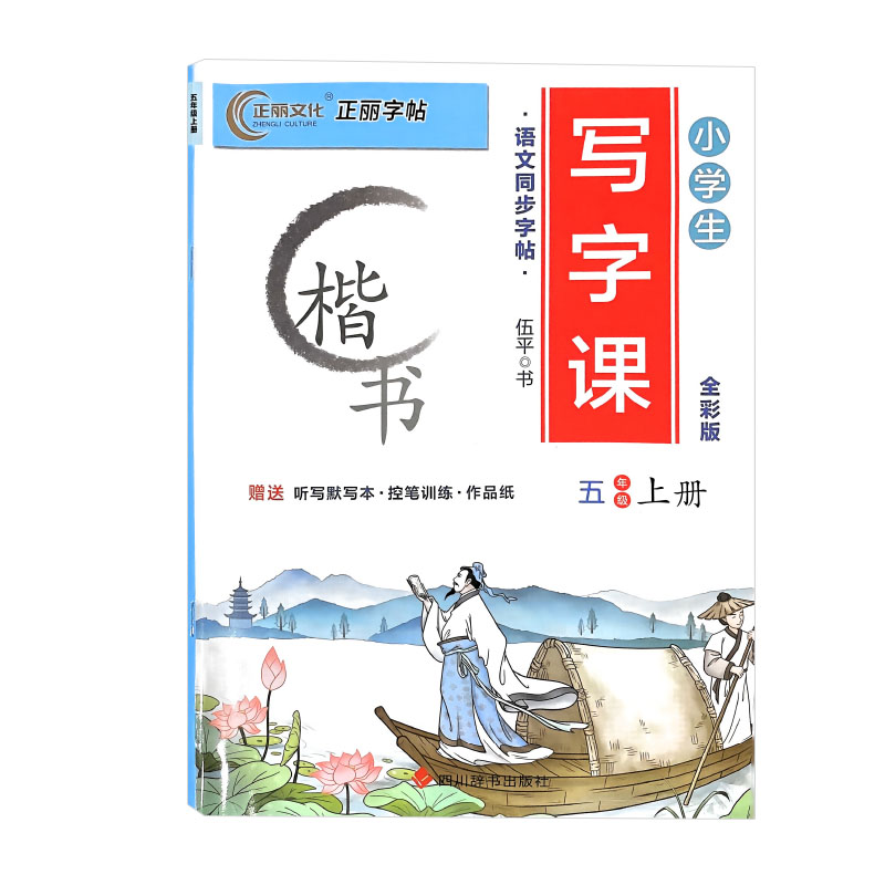 正丽字帖 小学生写字课五年级上册 楷书