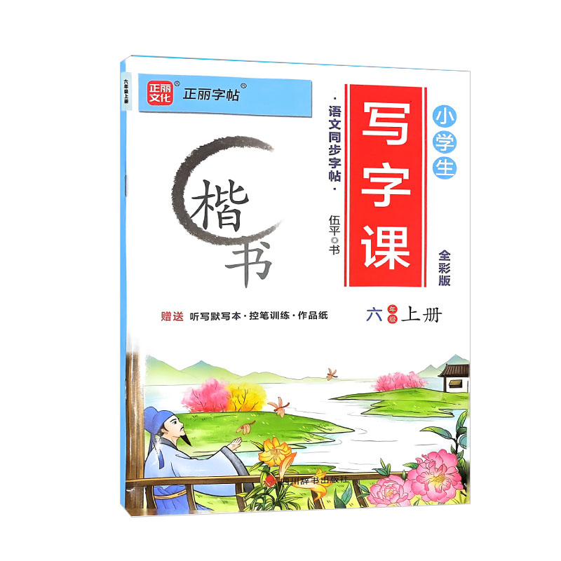 正丽字帖 小学生写字课六年级上册 楷书