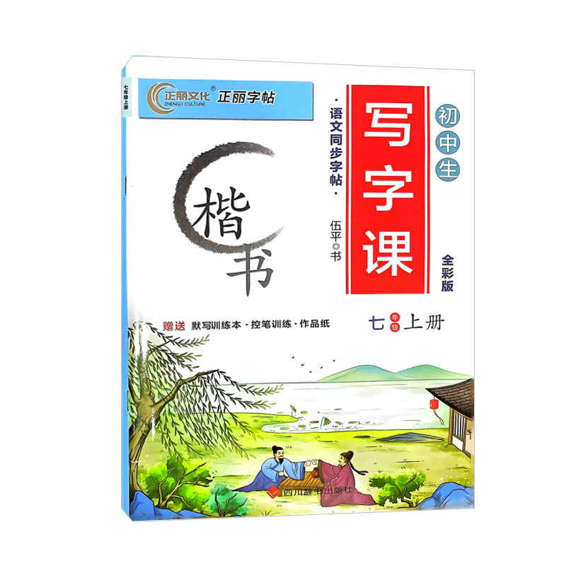 正丽字帖 初中生写字课七年级上册 楷书
