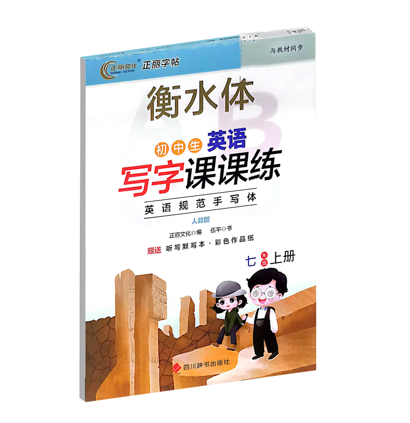 衡水体 初中生英语写字课课练 七年级上 人教版