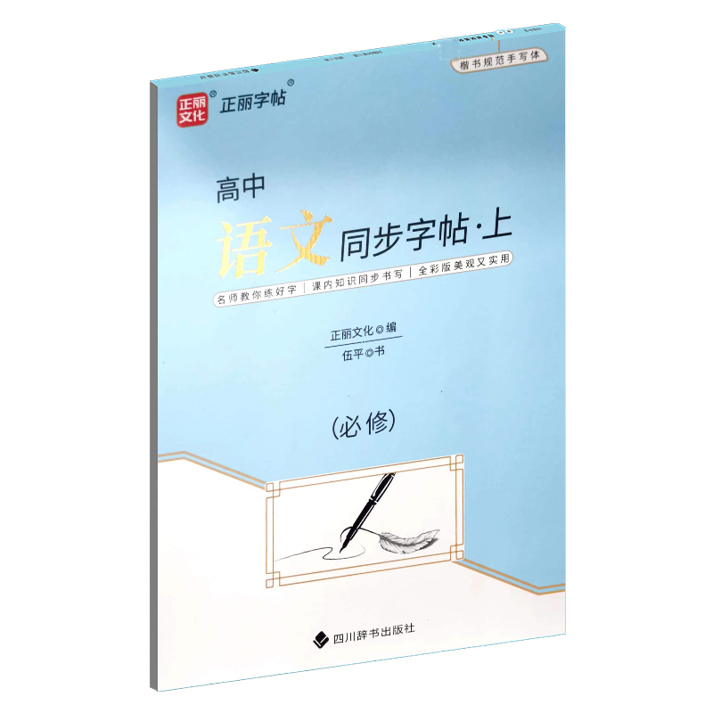 衡水体 高中语文同步字帖上  必修