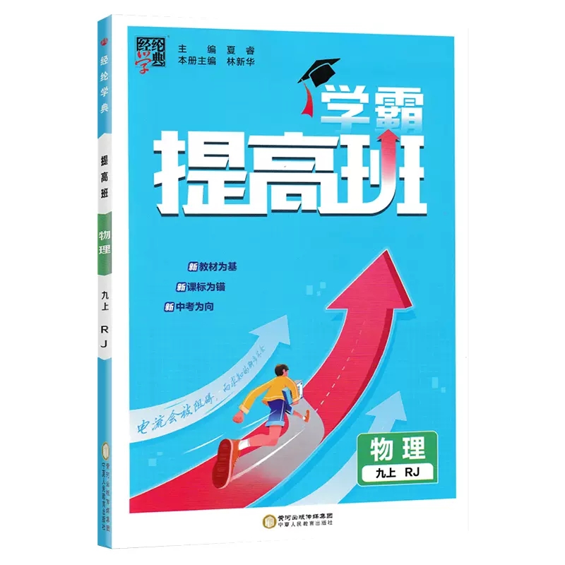经纶学典学霸提高班  九年级上册物理   人教版