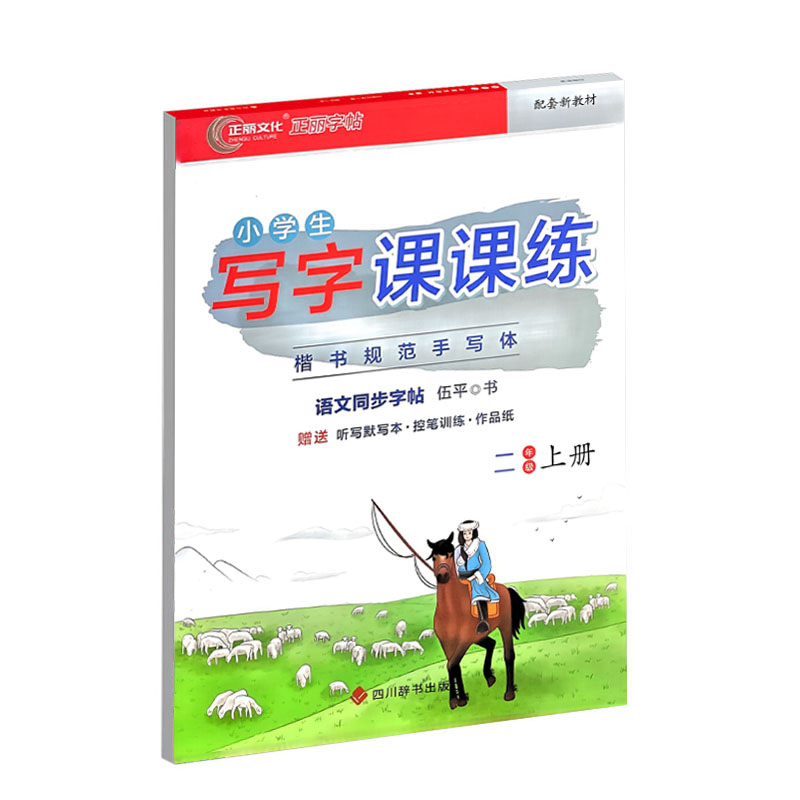 正丽字帖 小学生写字课课练 二年级上册