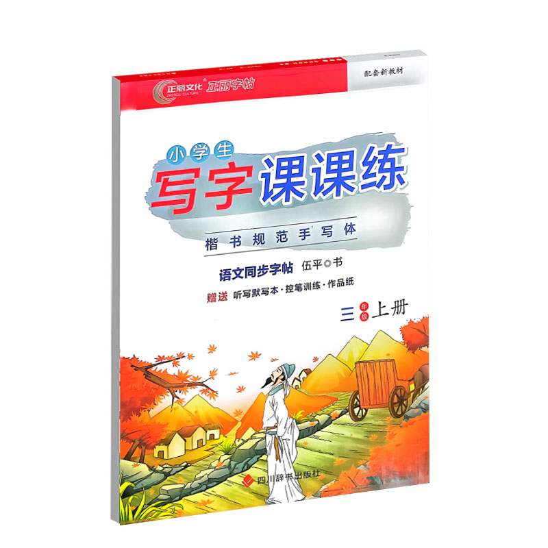 正丽字帖 小学生写字课课练 三年级上册