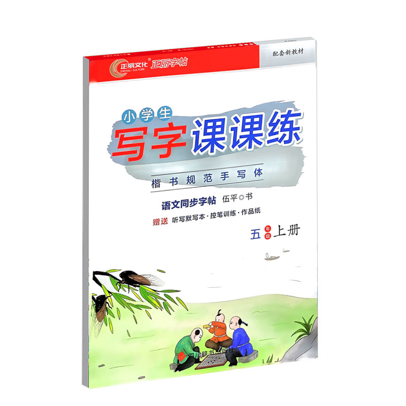 正丽字帖 小学生写字课课练 五年级上册
