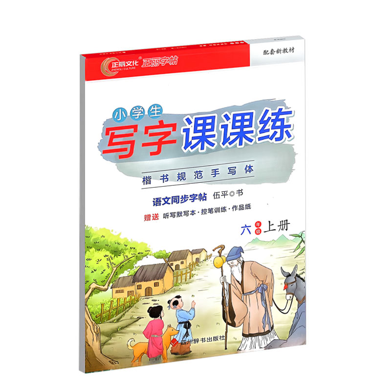 正丽字帖 小学生写字课课练 六年级上册