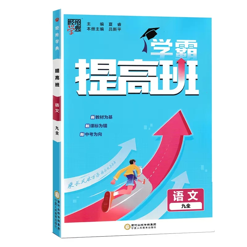 经纶学典学霸提高班  九年级全语文