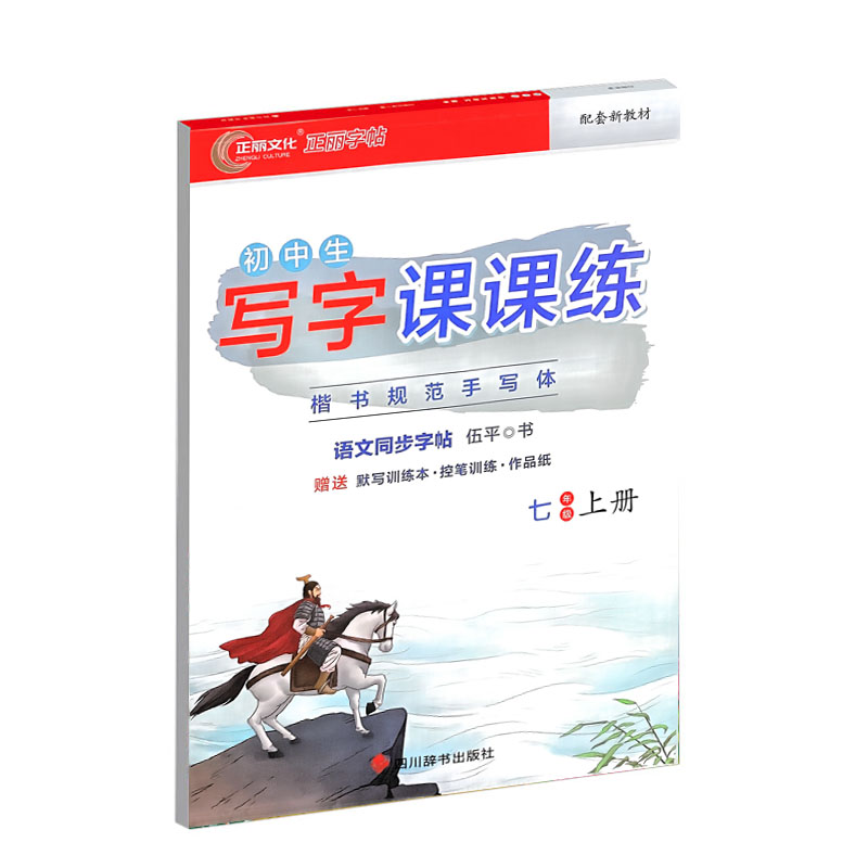 正丽字帖 初中生写字课课练 七年级上册