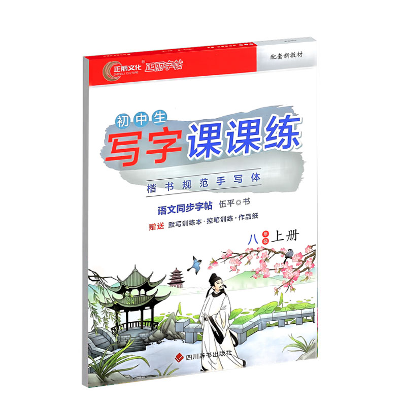 正丽字帖 初中生写字课课练 八年级上册