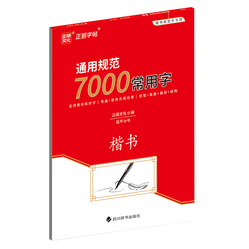 通用规范7000常用字 楷书