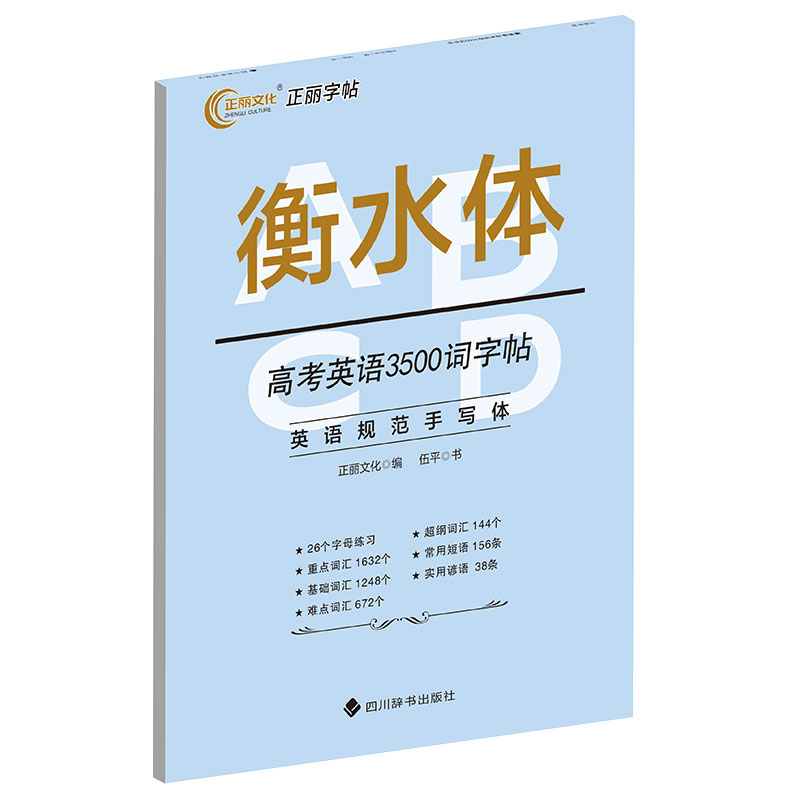 衡水体 高考英语3500词字帖