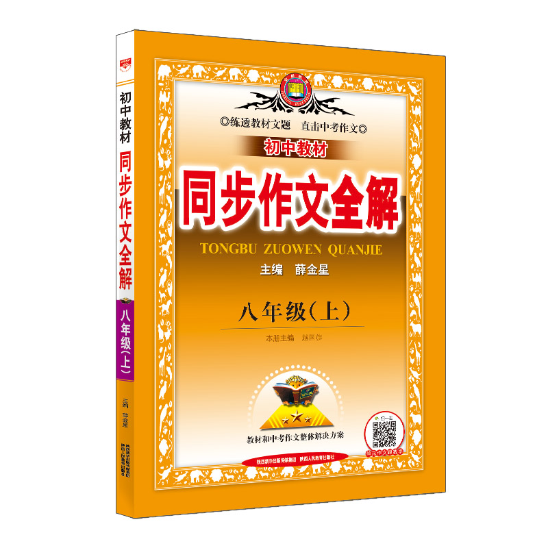 2023秋 中学教材全解同步作文 八年级 人教版