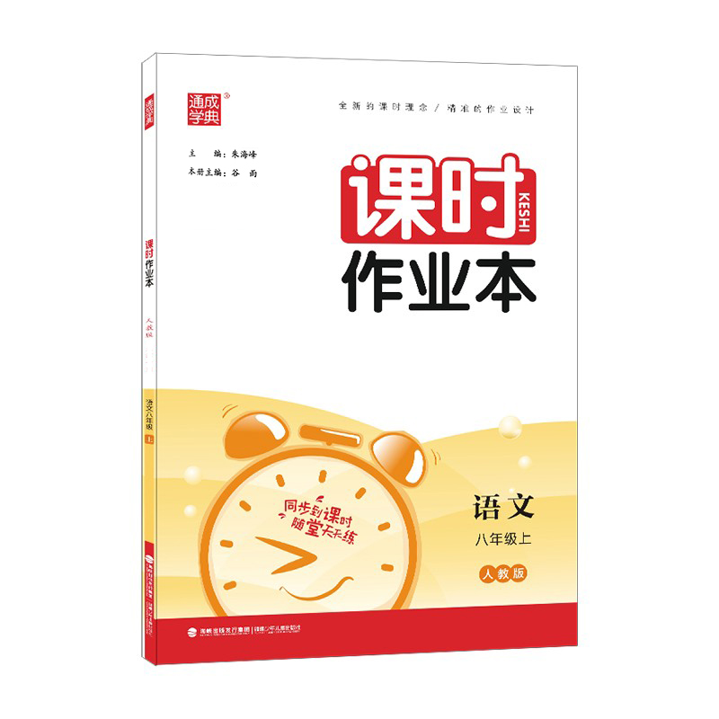 课时作业本 语文八年级上册 人教版