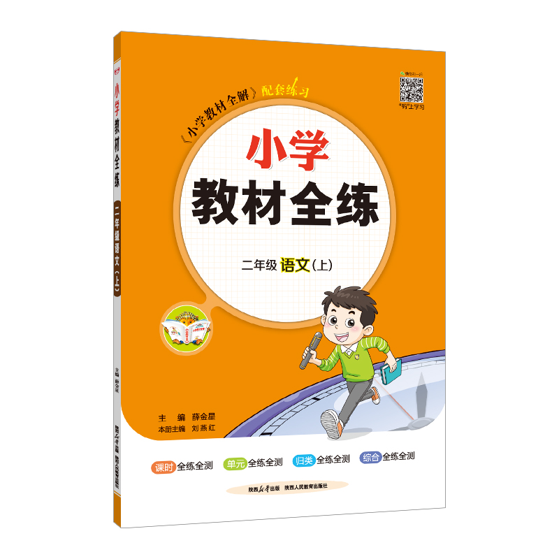 小学教材全练 二年级上册语文 小学教材全练 二年级上册语文
