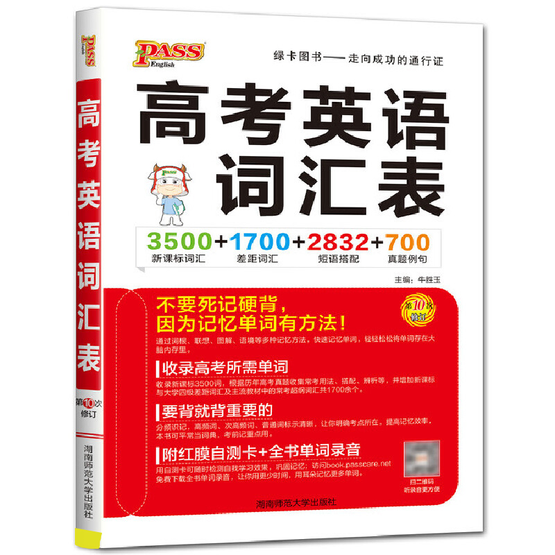 PASS绿卡图书高考英语词汇表 3500课标词汇+1700差距词汇+2832短语搭配+700真题例句