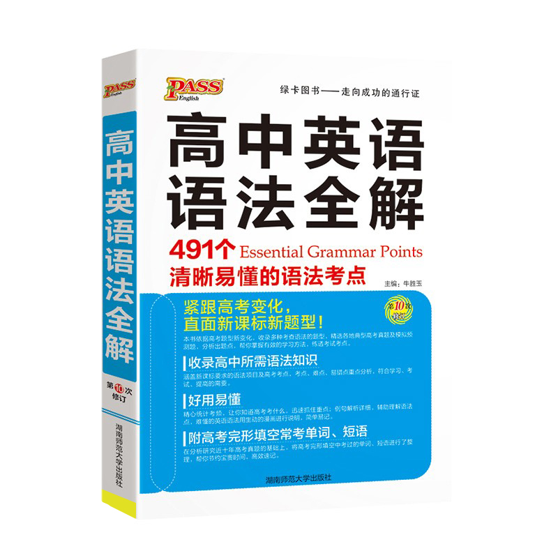 高中英语语法全解  491个清晰易懂的语法考点