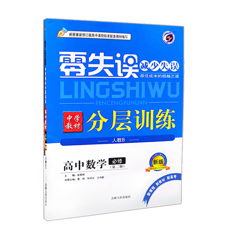 零失误 分层训练 高中数学必修第二册 人教B版