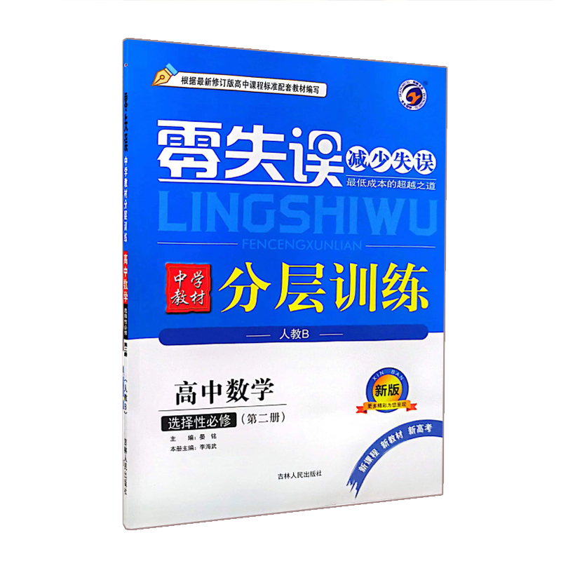 零失误 分层训练 高中数学选择性必修第二册 人教B版