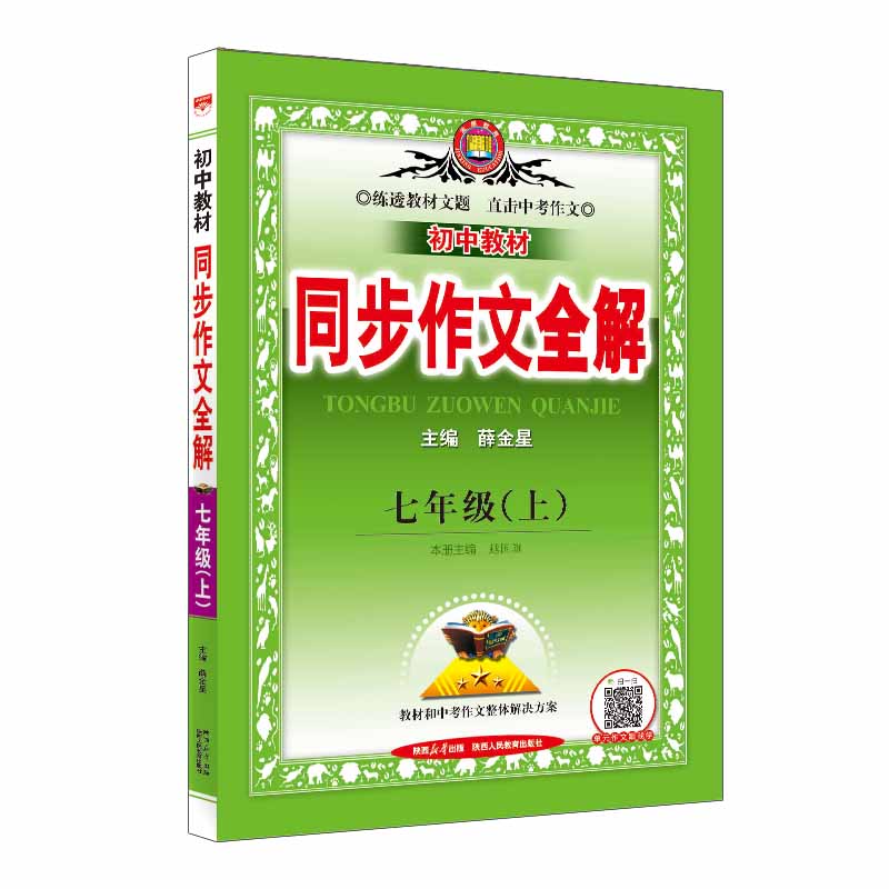 2023秋 中学教材全解同步作文 七年级 人教版