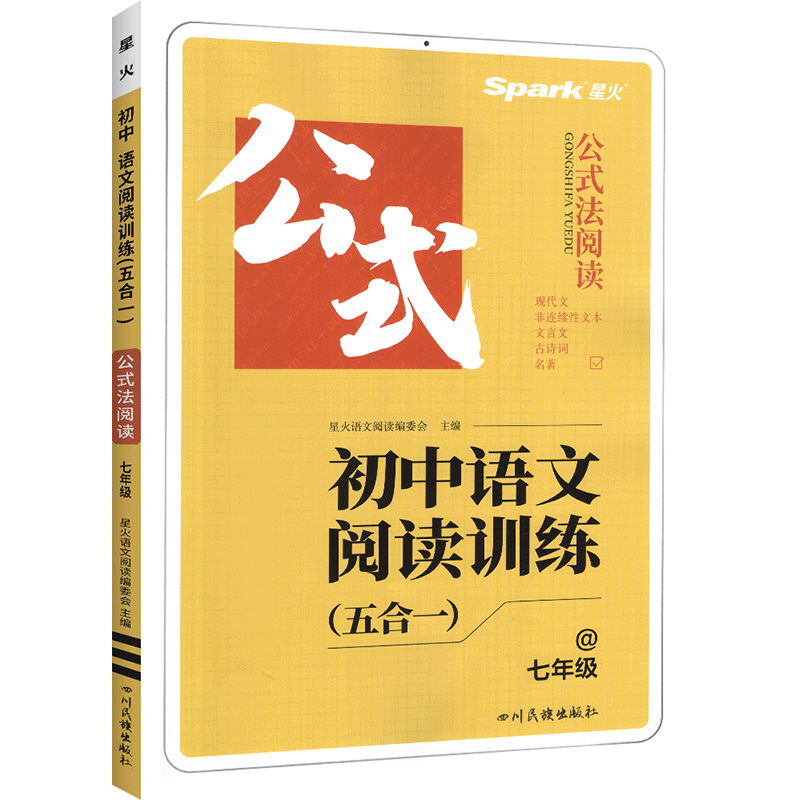 星火公式法阅读  初中语文阅读训练  五合一