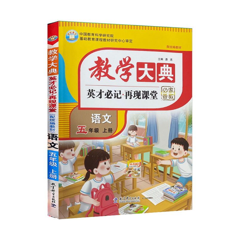 教学大典 英才必记 再现课堂 语文五年级上册