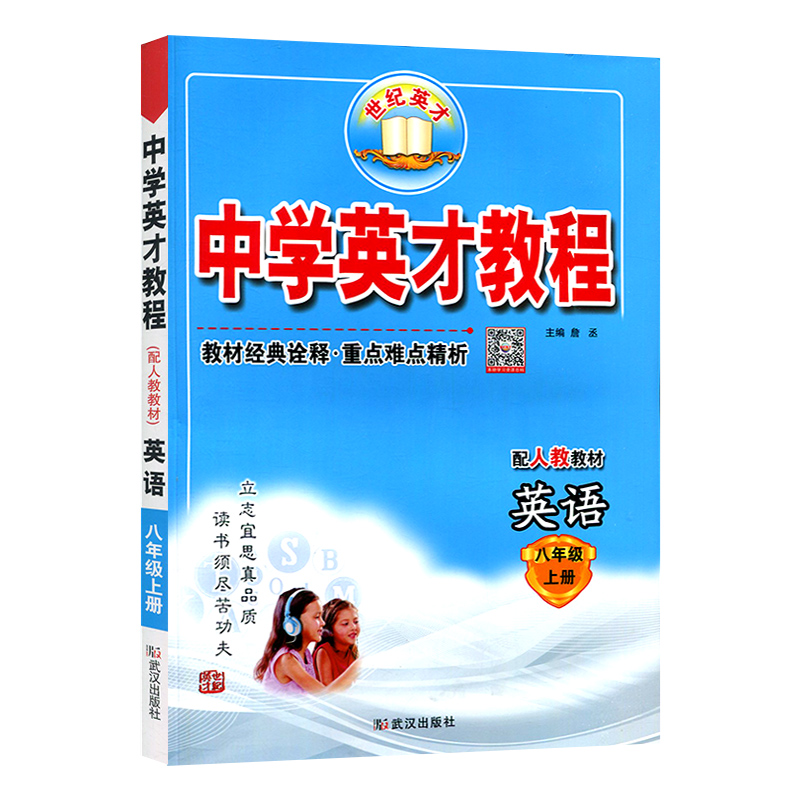 中学英才教程 八年级上册英语