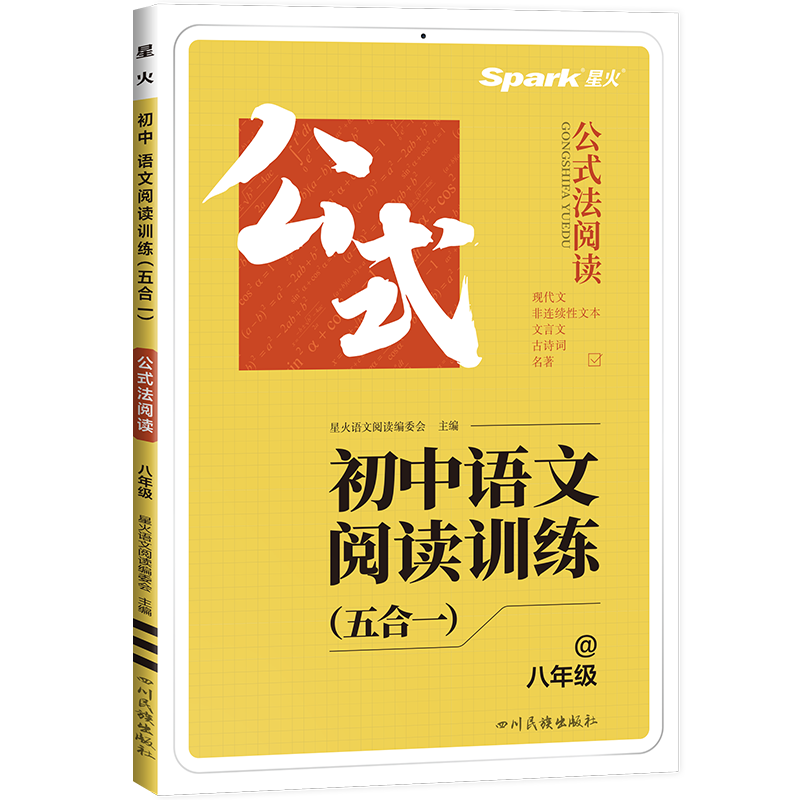 星火公式法阅读 初中八年级语文阅读训练 五合一