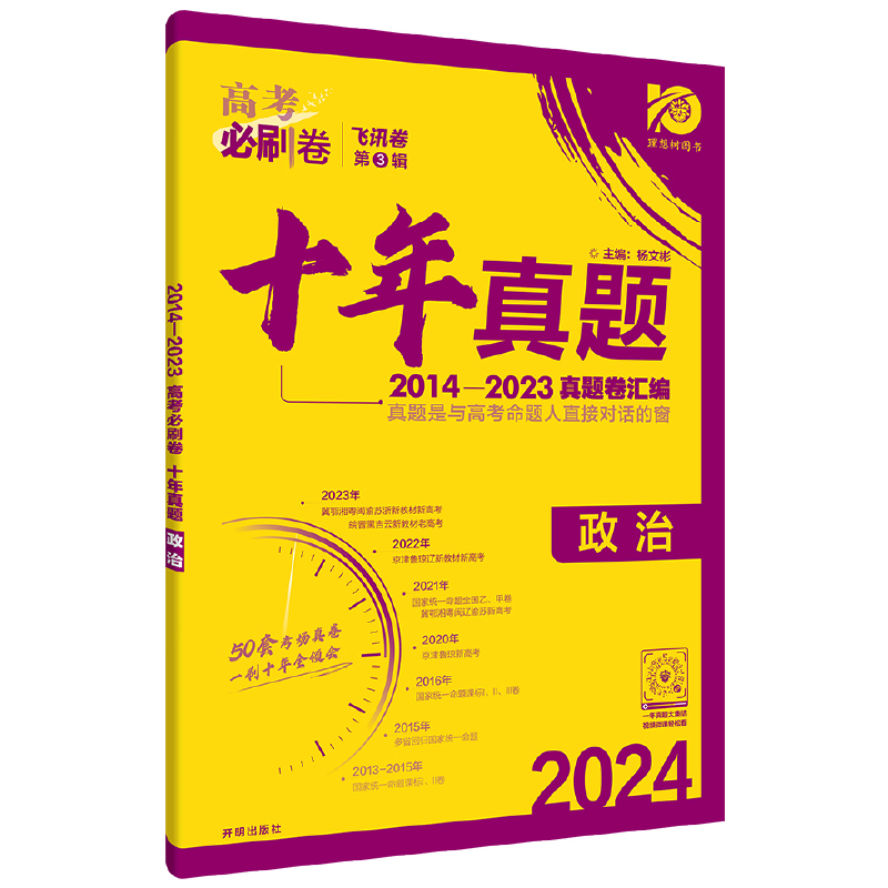 2024年高考必刷卷十年真题 政治 全国通用版 理想树图书