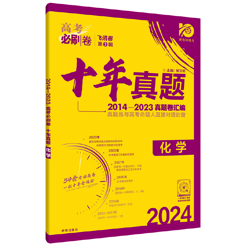 2024年高考必刷卷十年真题 化学全国通用版 理想树图书