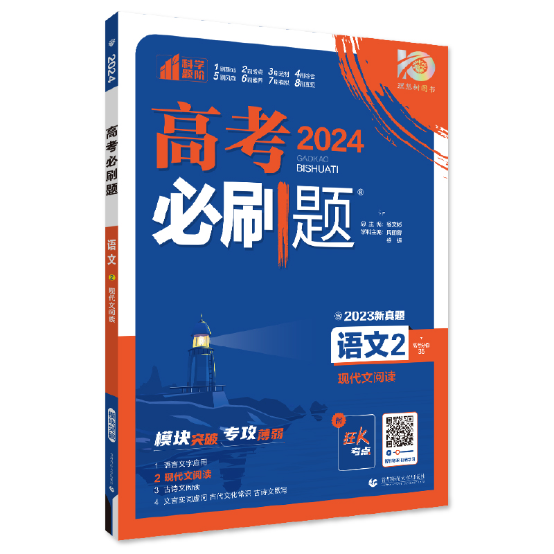 2024年理想树高考必刷题 专题突破 语文2   现代文阅读