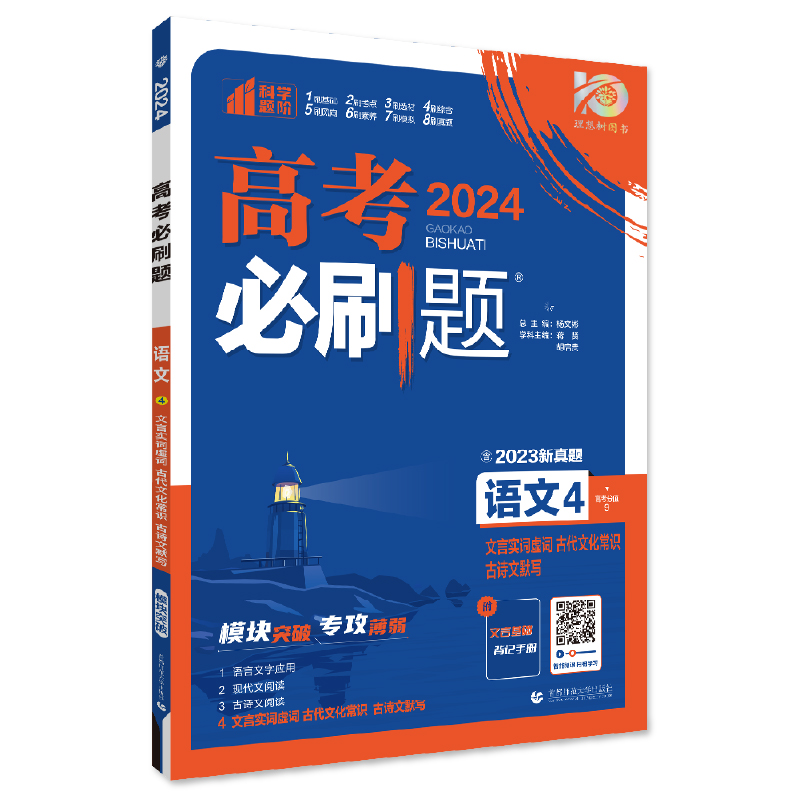 2024年理想树高考必刷题 专题突破 语文4  文言实词虚词古代文化常识古诗文默写