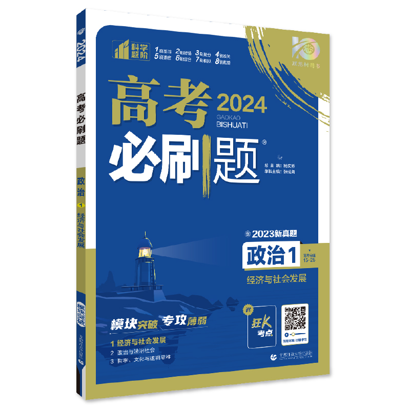 2024年理想树高考必刷题 专题突破 政治1 经济与社会发展