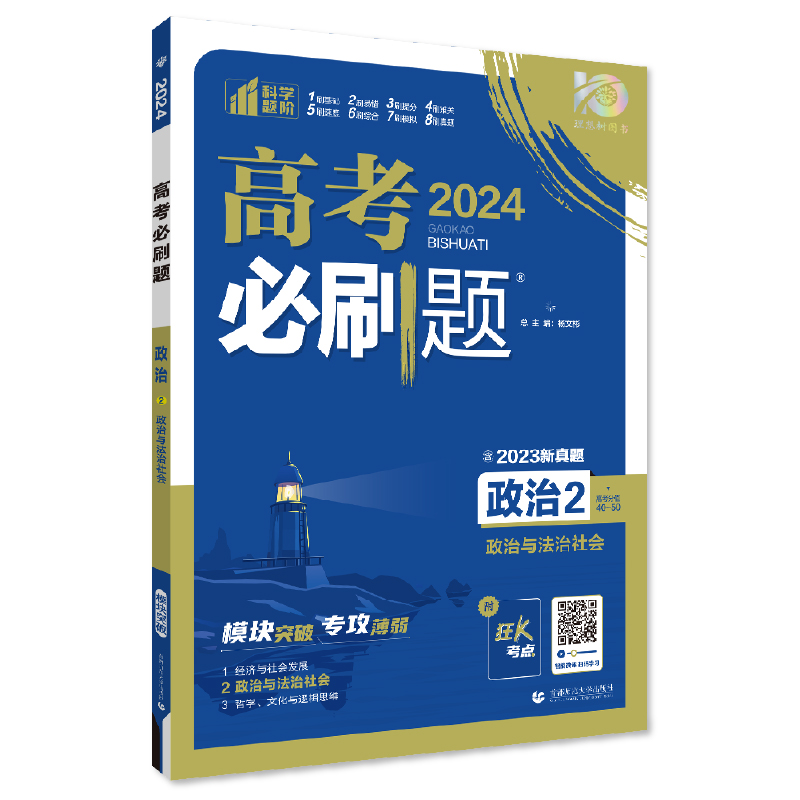 2024年理想树高考必刷题 专题突破 政治2 政治与法治社会