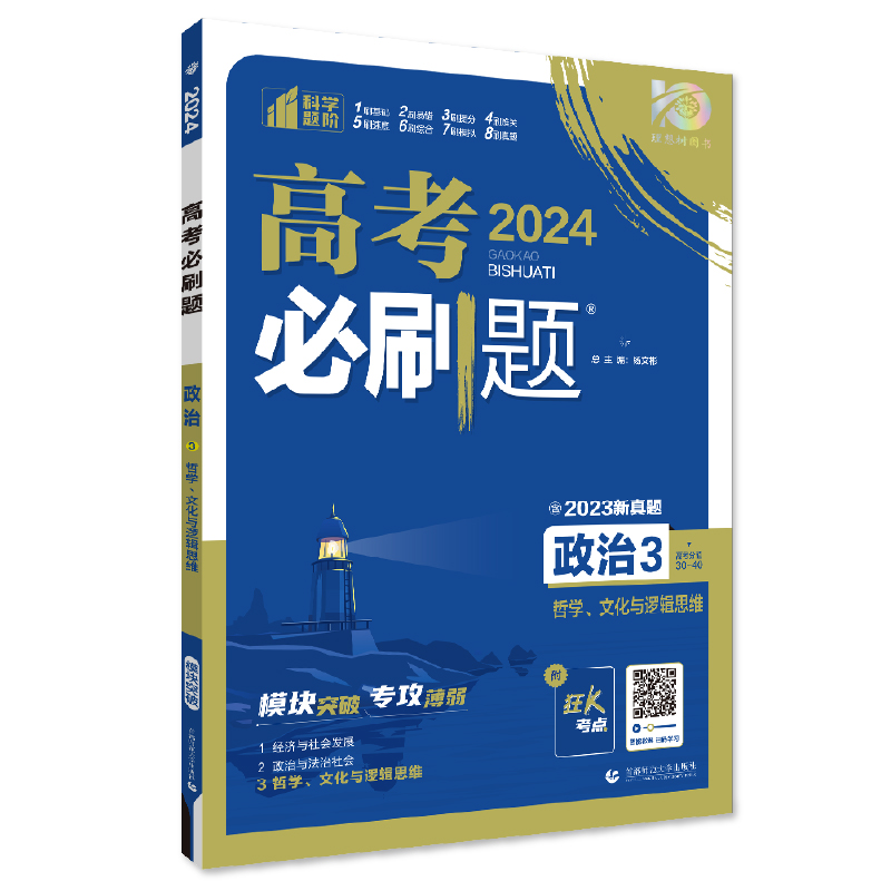 2024年理想树高考必刷题 专题突破 政治3 哲学、文化与逻辑思维