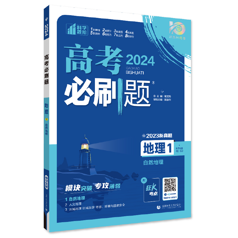 2024年理想树高考必刷题 专题突破 地理1 自然地理