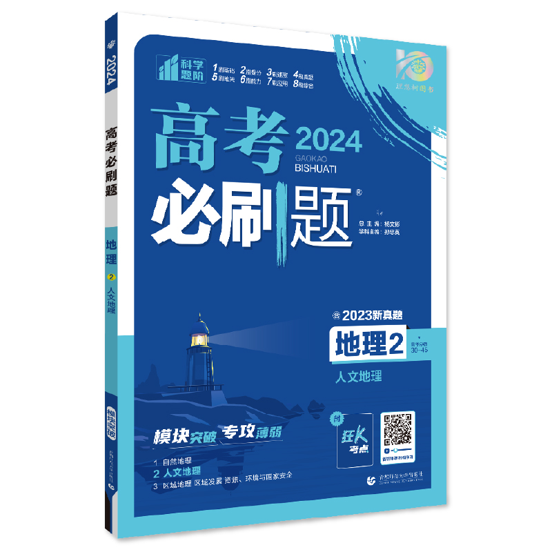 2024年理想树高考必刷题 专题突破 地理2 人文地理