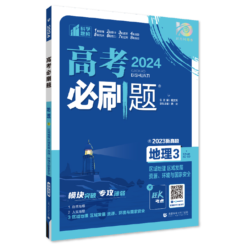 2024年理想树高考必刷题 专题突破 地理3 区域地理 区域发展 资源、环境与国家安全