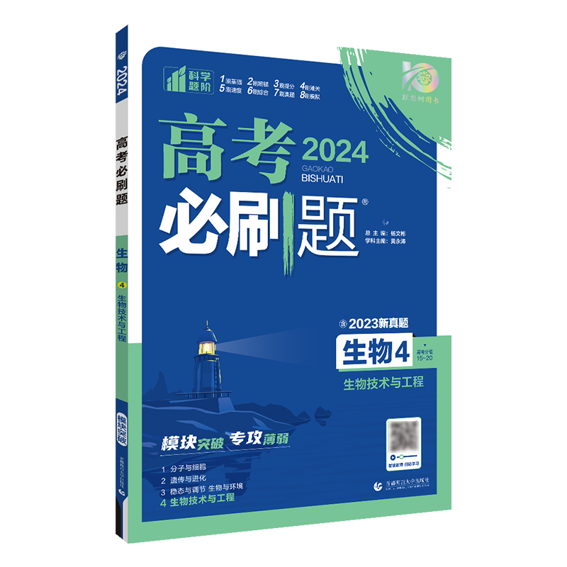 2024年理想树高考必刷题 专题突破 生物4 生物技术与工程