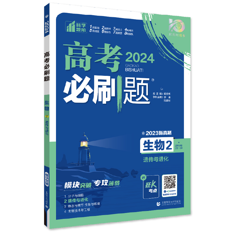 2024年理想树高考必刷题 专题突破 生物2 遗传与进化