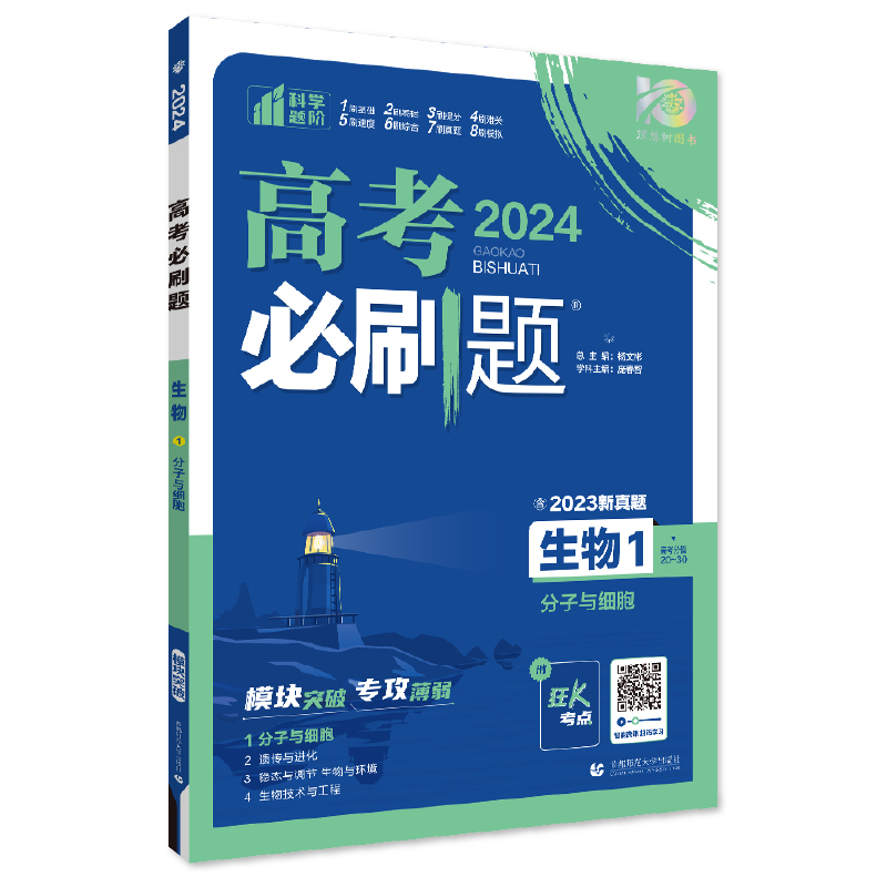 2024年理想树高考必刷题 专题突破 生物1 分子与细胞