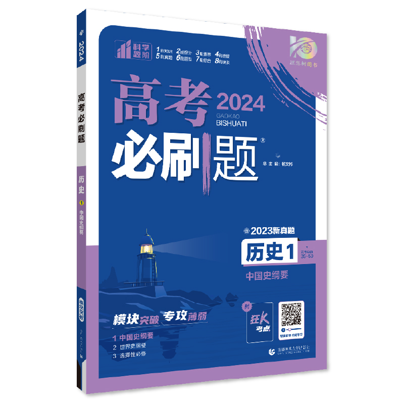 2024年理想树高考必刷题 专题突破 历史1 中国史纲要