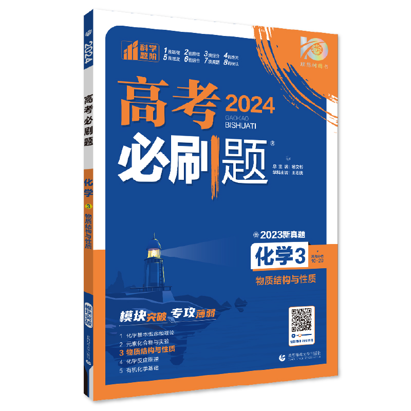 2024年理想树高考必刷题 专题突破 化学3 物质结构与性质