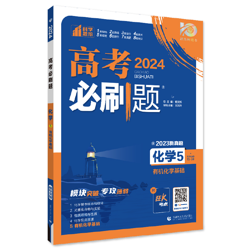 2024年理想树高考必刷题 专题突破 化学5 有机化学基础