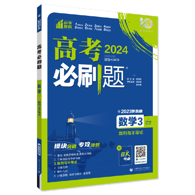 2024年理想树高考必刷题 专题突破 数学3 数列与不等式