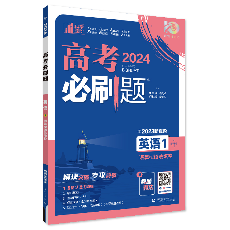 2024版 高考必刷题英语1 语篇型语法填空 理想树图书