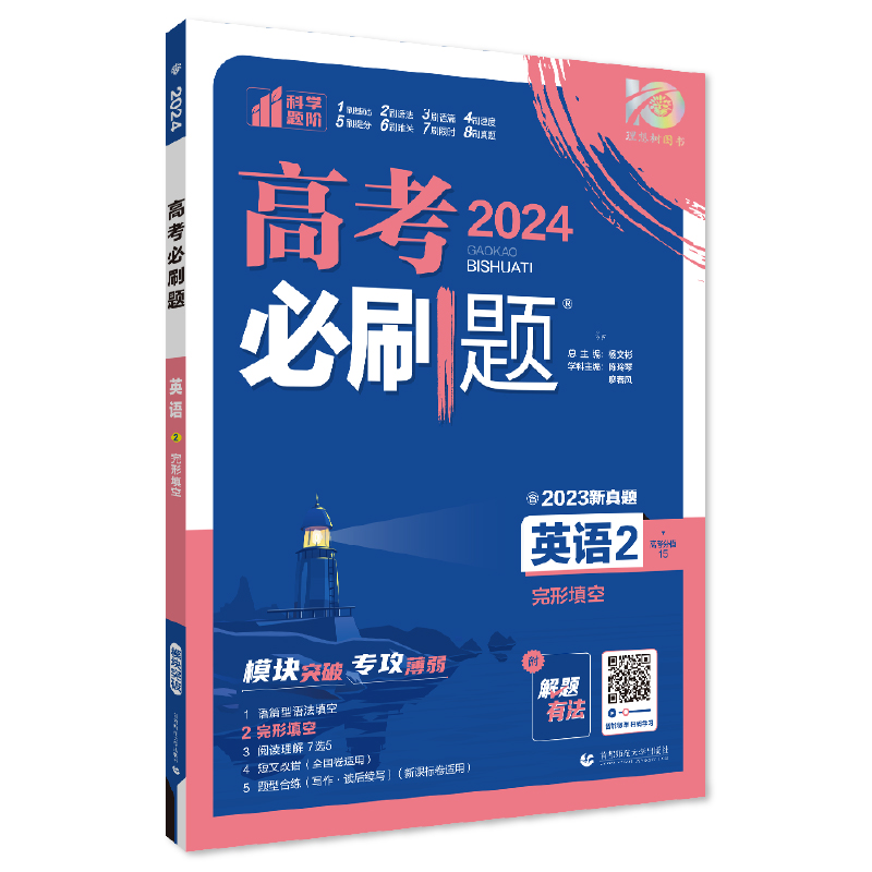 2024版 高考必刷题英语2 完型填空 理想树图书