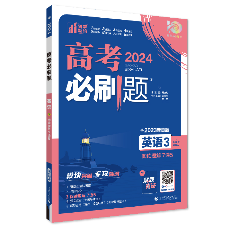 2024版 高考必刷题英语3 阅读理解7选5 理想树图书