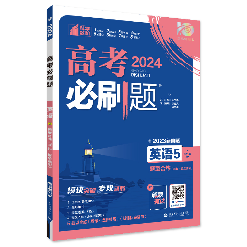 2024版 高考必刷题英语5 题型合练 理想树图书